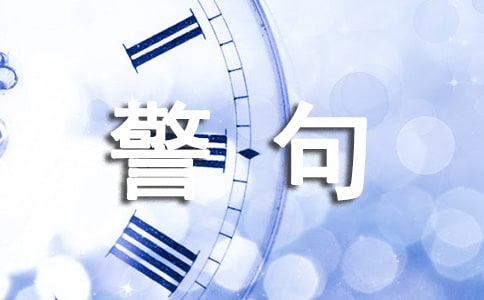 修身养性的名言警句