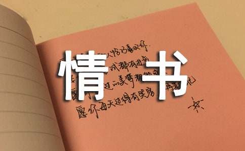 经典情书为了你我愿意