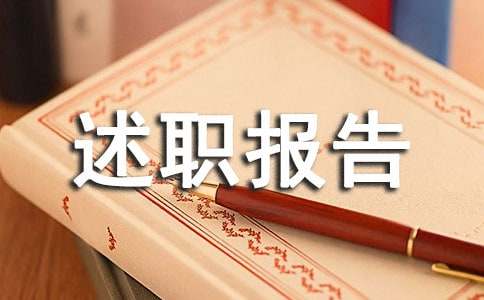 安全生产述职报告