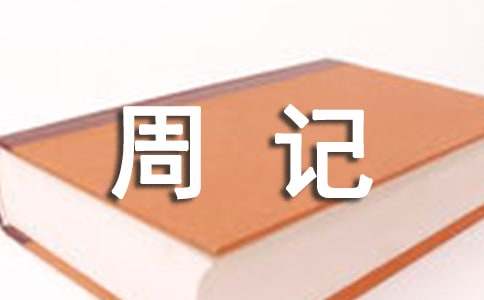 周记400字
