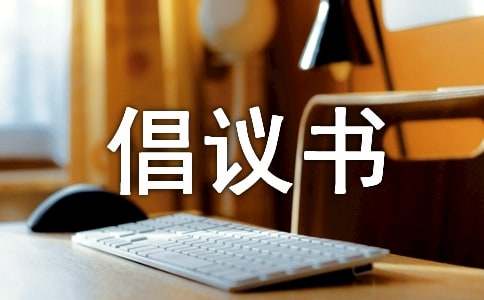 爱绿护绿倡议书