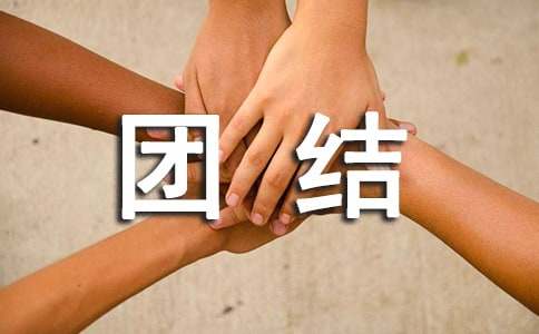 团结友爱的名言
