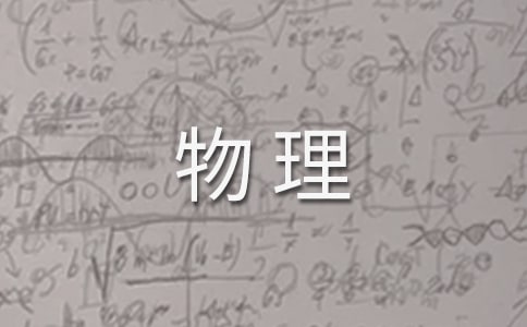趣味物理学读后感