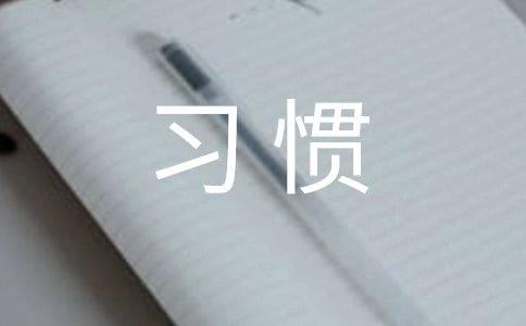 习惯的作文