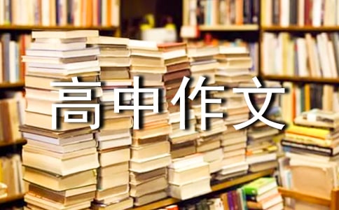 安全伴我行高中作文