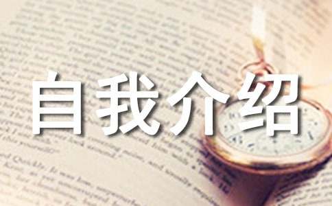 自我介绍