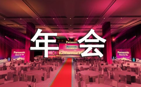 年会半台词