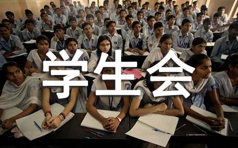 加入学生会自我介绍