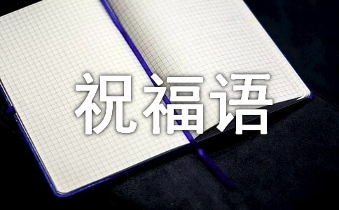 书信的祝福语格式