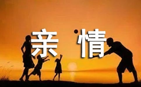 亲情作文的好开头和结尾