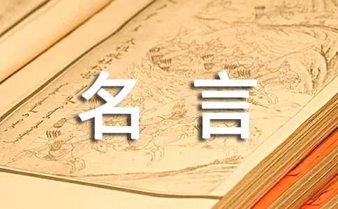 劳动的名言