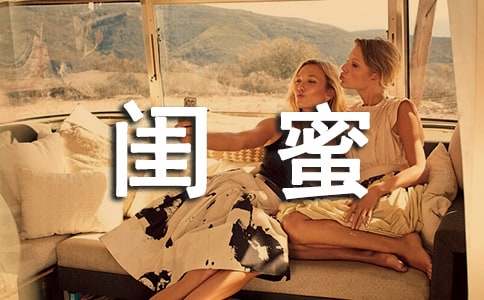 我的闺蜜作文