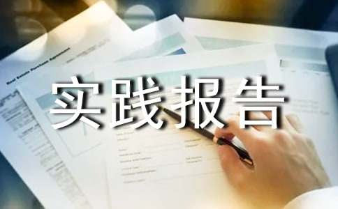 社会实践报告