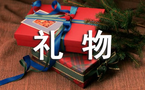 礼物作文400字