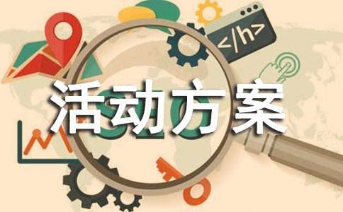 拓展训练活动方案