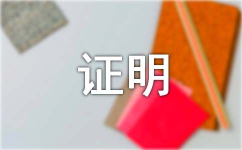 单位工作证明