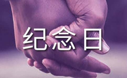 一周年纪念日祝福语