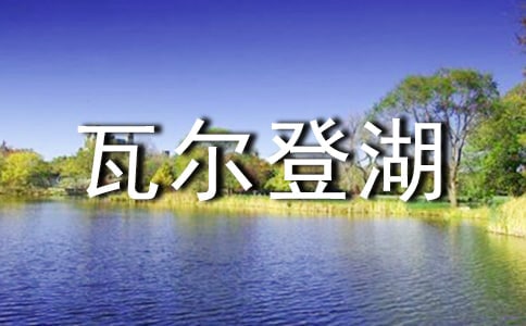 梭罗《瓦尔登湖》的名言警句