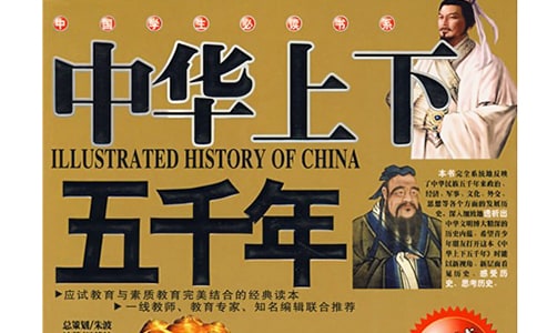 中华上下五千年读后感