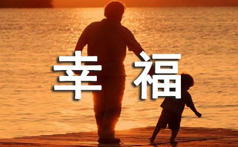 小小的幸福作文