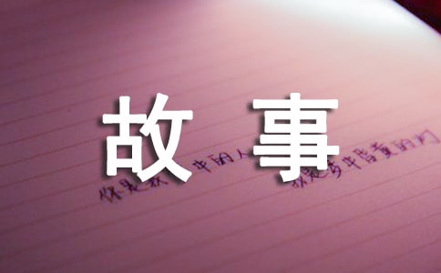 成长故事作文