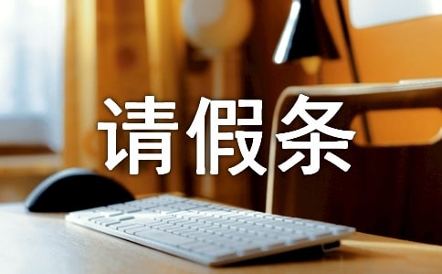 婚假请假条