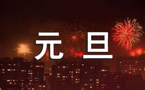 班级元旦晚会策划方案