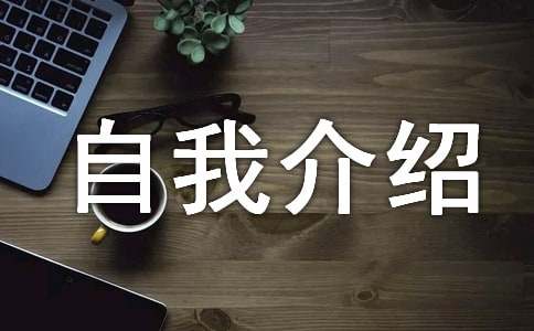 三分钟自我介绍