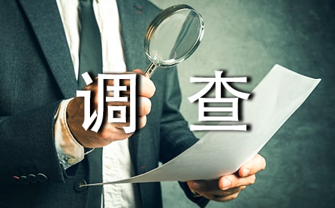 水污染的调查报告