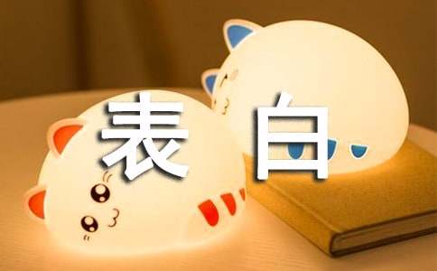 现场跟女生表白的话