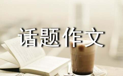以英雄为话题作文800字