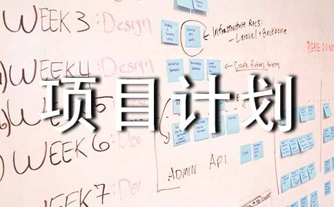 公益创业项目计划书