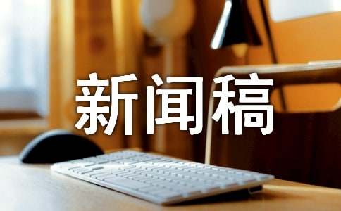 暑期社会实践新闻稿