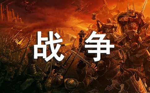 战争与和平读后感300字