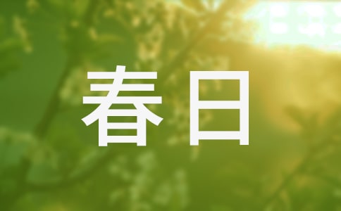 春日寻芳作文