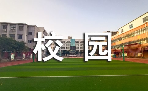 我的大学校园生活作文