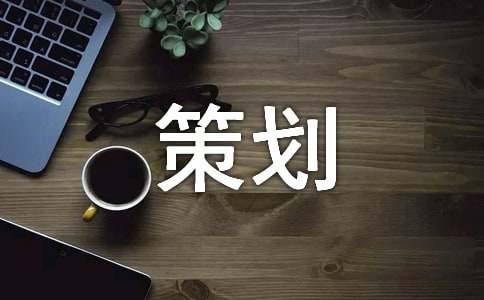 策划方案格式
