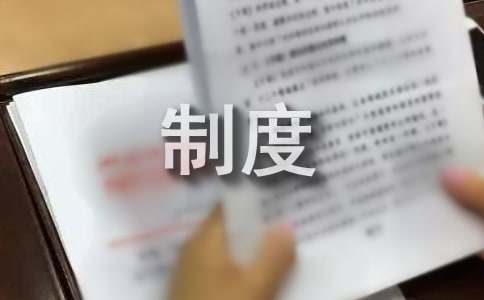 中层干部管理办法制度
