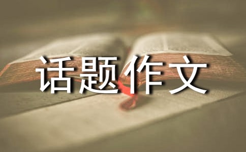这句话温暖了我话题作文