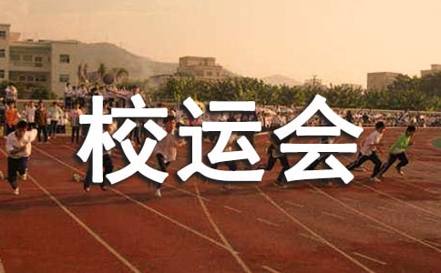 初中校运会作文600字