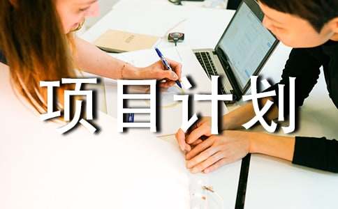 公益项目计划书