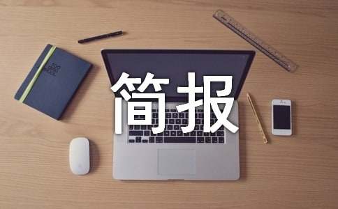 乡镇防汛工作简报