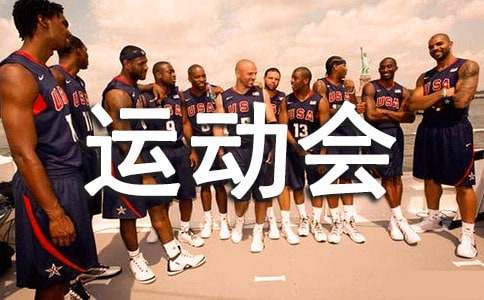 运动会上致100米运动员的加油稿