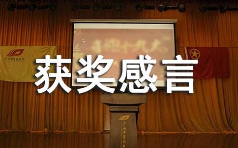 优秀党员获奖感言