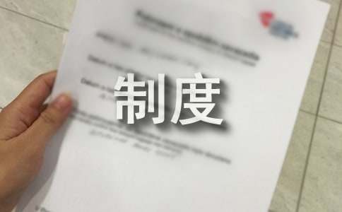 安全用电管理制度