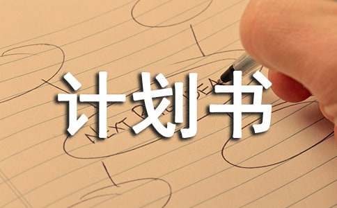 盘点计划书