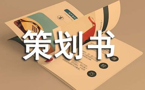 摄影比赛策划书