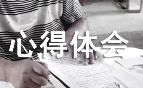 创业创新课程心得体会