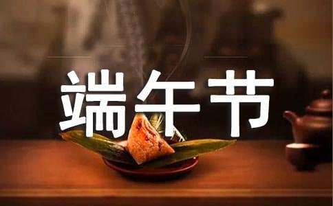 端午节微信祝福语