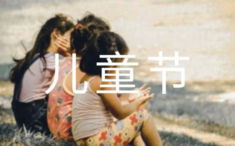 儿童节祝福短信